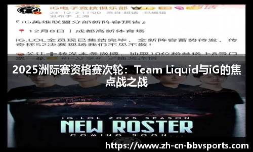 2025洲际赛资格赛次轮：Team Liquid与iG的焦点战之战