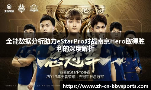 全能数据分析助力eStarPro对战南京Hero取得胜利的深度解析