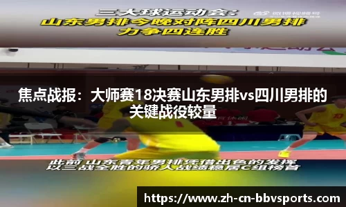 焦点战报：大师赛18决赛山东男排vs四川男排的关键战役较量