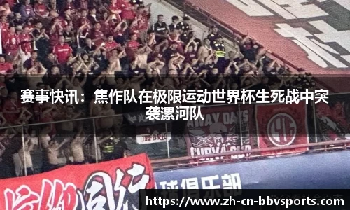 赛事快讯：焦作队在极限运动世界杯生死战中突袭漯河队