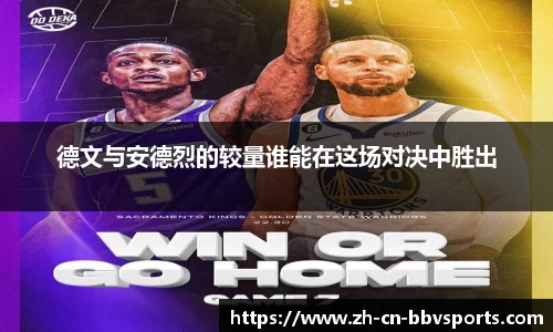 德文与安德烈的较量谁能在这场对决中胜出