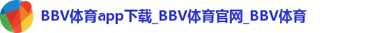 BBV体育app下载_BBV体育官网_BBV体育